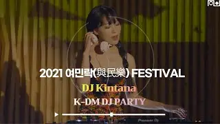 [2021 여민락 페스티벌] DJ Kintana(킨타나) | K-DM DJ Party