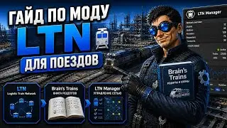 Гайд по LTN с чертежами Brain's Trains + LTN Manager FACTORIO