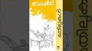 ബഷീറിൻെറ മതിലുകൾ | vykkam muhammad basheer| mathilukal novel scene |