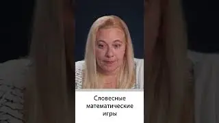 Как играть с ребёнком в математику? Словесные игры #ребенок #развитие #развитиеребёнка #игропрактика