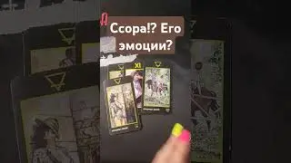 Ссора? Его эмоции?#mara #гаданиетаро #маринатаро #гадание #таро #maratarot #маратаро #tarot #таролог