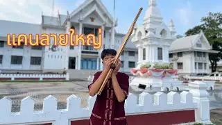 แคนลายใหญ่ | วงโปงลางยุวบูรณ์ออนซอนศิลป์ จ.หนองคาย