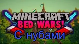 два нуба сливают катку в bed wars