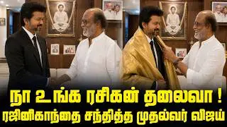 ரஜினியை நேரில் சந்தித்த விஜய் என்ன சொன்னார் தெரியுமா ?TVK Vijay Meet Actor Rajinikanth 