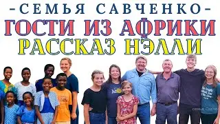 Нэлли Миссия в Африке / Гедеон у нас в гостях / Семья Савченко