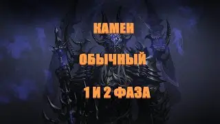 Камен 1 2 этап обычка Lost Ark 2024