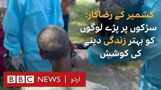 Kashmiri volunteers reviving those who leave homes and wander in rags - BBC URDU