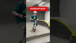 КАКОЙ ТРЮК ОПАСНЕЕ? 