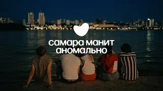 Если бы Самара была фильмом | Самара манит аномально