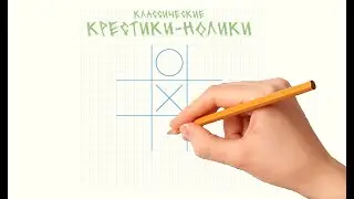 Крестики-Нолики на JavaScript. Tic-Tac-Toe on JS.
