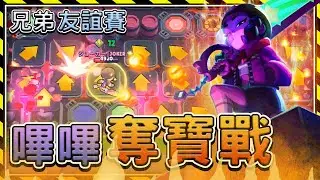 【荒野亂鬥】嗶嗶奪寶戰🔥火烤嗶嗶大會！兄弟們鬥智斗勇的時刻來了！⭐️兄弟友誼賽⭐️空武發&布萊恩