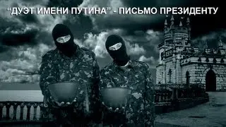 ДУЭТ ИМЕНИ ПУТИНА - ПИСЬМО ПРЕЗИДЕНТУ