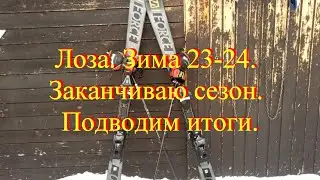 Лоза!  Зима 23- 24!  Заканчиваю сезон!  Подводим итоги!