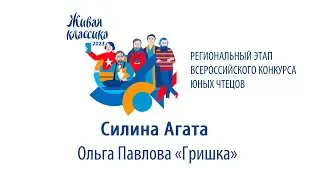 Силина Агата. Ольга Павлова «Гришка»