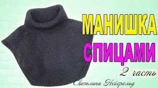 КАК СВЯЗАТЬ МАНИШКУ СПИЦАМИ☆ВЯЗАНИЕ☆СВЕТЛАНА НЕЙФЕЛЬД☆2 часть