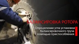 Балансировка. Определение угла установки балансировочного груза с помощью приспособления