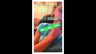 Мои видео в лайк!/Что я снимаю?/ Kate Неrtz