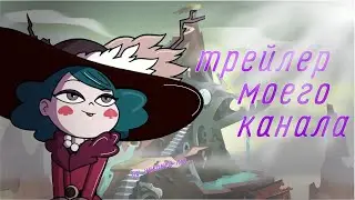 Трейлер моего канала😅😅😅