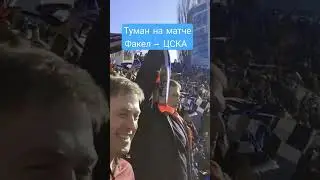 Туман на матче Факел - ЦСКА 02.04.2023.