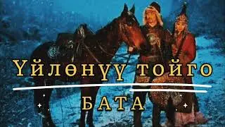 Үйлөнүү тойго бата