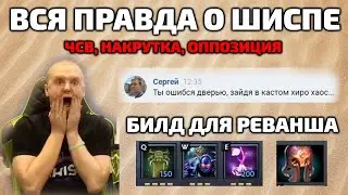 ОТВЕТ НА РАЗОБЛАЧЕНИЕ ОТ ШИСПА. Новый билд в кастомке гайд.