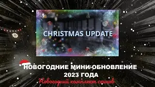 SCP: Roleplay | [НОВОГОДНИЙ ПАКЕТ С ПОДАРКАМИ]🎄🎅🏻☃️❆🎀🔔☃︎