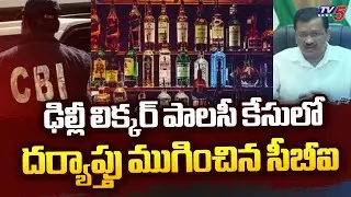 ఢిల్లీ లిక్కర్ పాలసీ కేసులో దర్యాప్తు ముగించిన సీబీఐ | Arvind Kejriwal | Delhi Liquor Scam | TV5