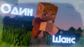ОДИН ШАНС НА ПОБЕДУ [CROSSBATTLE Minecraft]