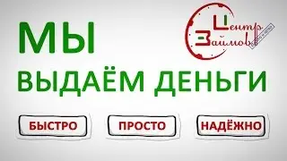 Центр Займов - займы и кредиты на любые цели, деньги в долг без залога