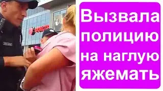 Я вызвала полицию на наглую яжемать