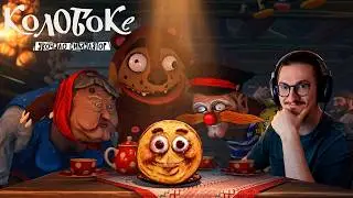 ОЛЕША ПОПАЛ В СКАЗКУ (где его съели...) / KOLOBOKE SICKNESS SIMULATOR