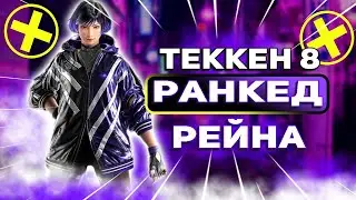 ✅ТЕККЕН 8 РЕЙНА✅ГРИНД РАНГОВ✅TEKKEN 8 | ByShao