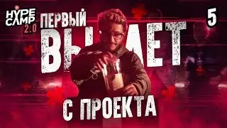 ВЫЛЕТ / ЭТО ВАМ НЕ "СЕРДЦА ЗА ЛЮБОВЬ" / ДЖАРАХОВ, СОБОЛЕВ, КРАСНОВА, МАКС +100500 / HYPE CAMP 2.0