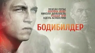 Бодибилдер 2014 Фильм HD Драма