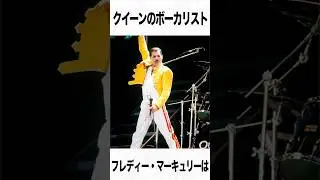 【クイーン】フレディー・マーキュリーに関する驚きの雑学 #shorts