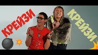 Что такое крейзи? [Crazy]
