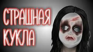 СТРАШНАЯ ИСТОРИЯ ПРО КУКЛУ НА РУССКОМ #1