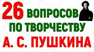 26 ВОПРОСОВ ПО ТВОРЧЕСТВУ А.  С.  ПУШКИНА 🧡тест 