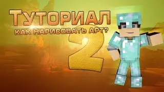 Как нарисовать арт? Как сделать арт (Основы, контуры) [#1]