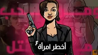 أخطر امرأة في سلسلة GTA؟