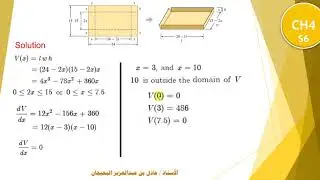الدرس 52  - الحل الامثل للمشكلة - CH4 - OPTIMIZATION PROBLEMS