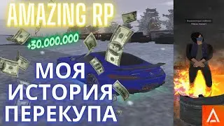 ЗАРАБОТАЛ 30 ЛЯМОВ НА ПЕРЕКУПЕ AMAZING RP l МОЯ ИСТОРИЯ ПЕРЕКУПА НА АМАЗИНГ РП !!!