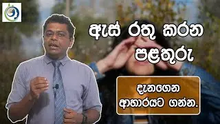 මේ පළතුරු කලා ඔබටත් මෙහෙම වෙලා තියෙනවද? | After Eating These Fruits, Has This Happened To You Too?