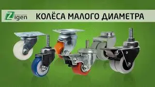 Колёсные опоры с малым диаметром колеса