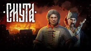 ☣️ЗДРАВ БУДИ,БОЯРИН☣️ПРОХОЖДЕНИЕ ДЕМО- СМУТНОЕ ВРЕМЯ☣️