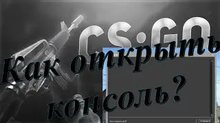 Как открыть консоль в CS:GO / 2022