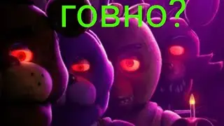 фильм по фнаф говно? причины хейта