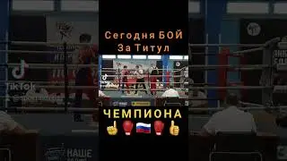 Бой за титул Чемпиона России! [2 👊Часть🥊]