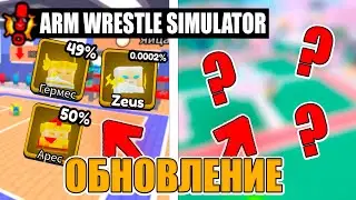 Arm Wrestle Simulator ОБНОВЛЕНИЕ! НОВЫЙ ИВЕНТ МИР И НОВЫЕ ПИТОМЦЫ Roblox