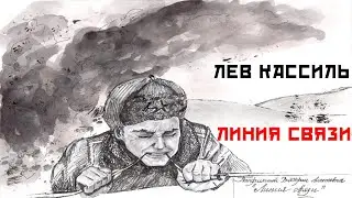 Лев Кассиль. Линия Связи